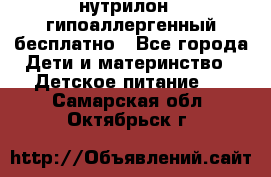 нутрилон1, гипоаллергенный,бесплатно - Все города Дети и материнство » Детское питание   . Самарская обл.,Октябрьск г.